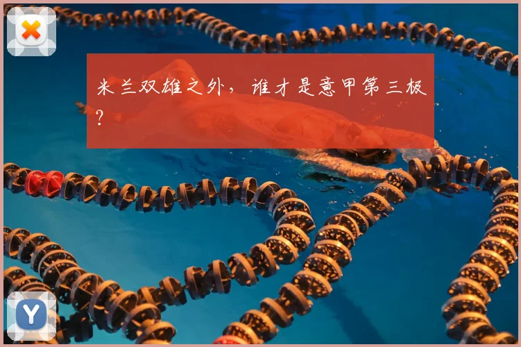 米兰双雄之外，谁才是意甲第三极？