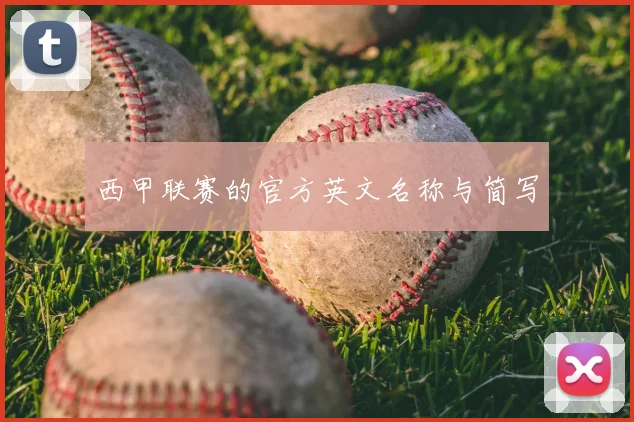 西甲联赛的官方英文名称与简写