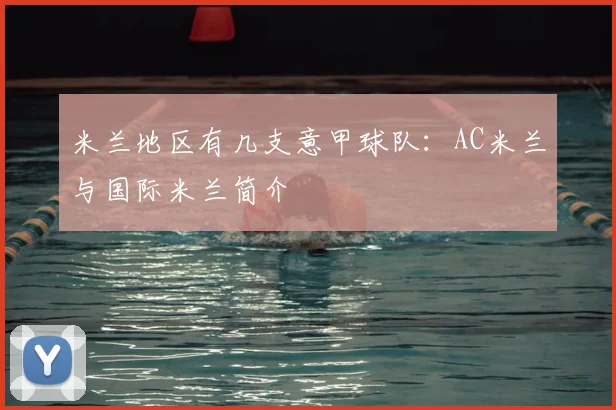 米兰地区有几支意甲球队:AC米兰与国际米兰简介