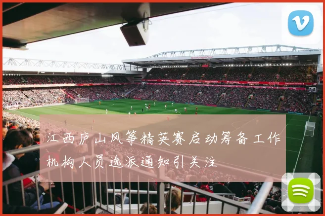 江西庐山风筝精英赛启动筹备工作机构人员选派通知引关注