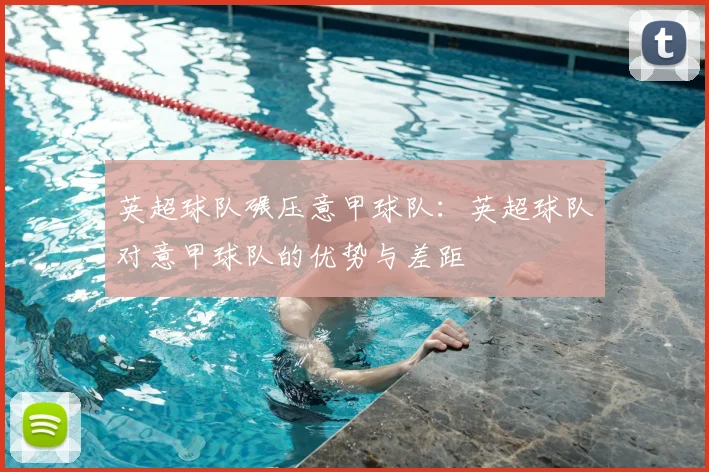 英超球队碾压意甲球队:英超球队对意甲球队的优势与差距