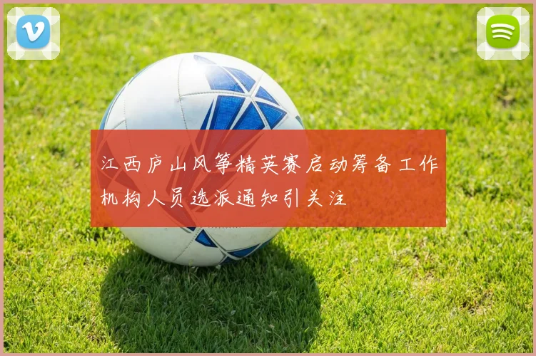 江西庐山风筝精英赛启动筹备工作机构人员选派通知引关注
