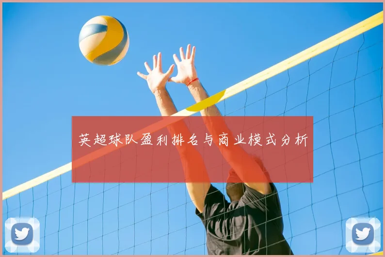 英超球队盈利排名与商业模式分析