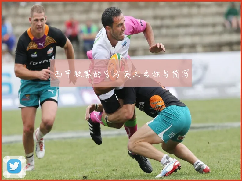 西甲联赛的官方英文名称与简写