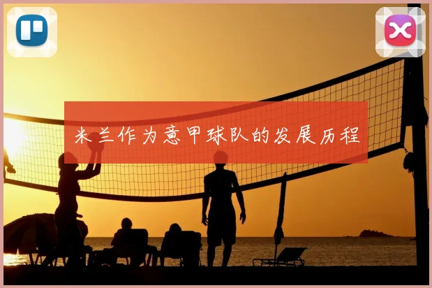 米兰作为意甲球队的发展历程