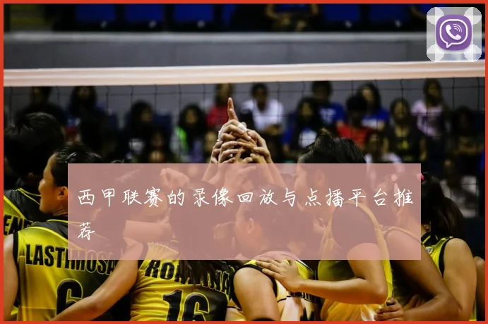 西甲联赛的录像回放与点播平台推荐