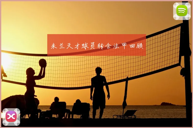 米兰天才球员转会法甲回顾