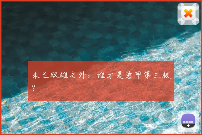 米兰双雄之外，谁才是意甲第三极？