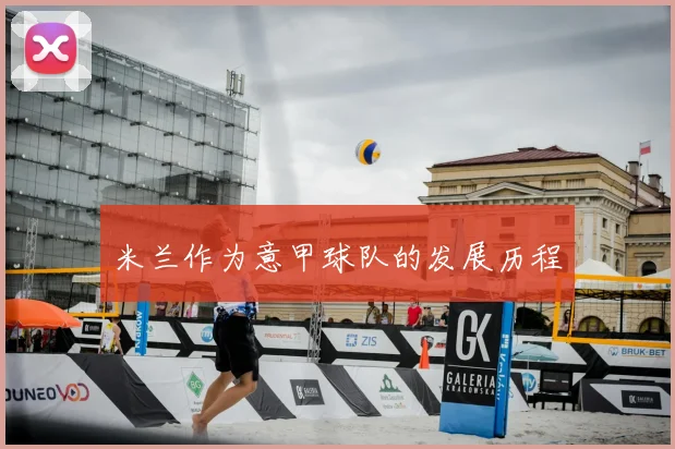 米兰作为意甲球队的发展历程